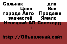 Сальник 154-60-12370 для komatsu › Цена ­ 700 - Все города Авто » Продажа запчастей   . Ямало-Ненецкий АО,Салехард г.